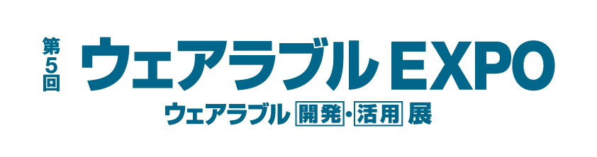 5回 ウェアラブル EXPO 5回 ウェアラブル EXPO